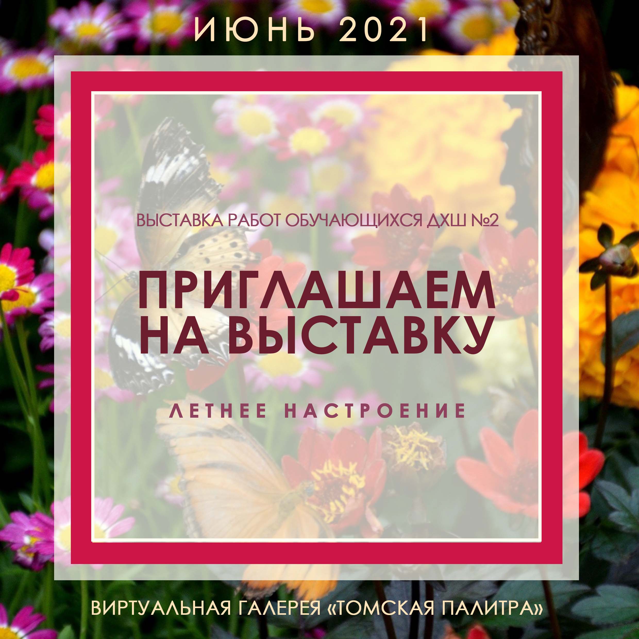 ЛЕТНЕЕ НАСТРОЕНИЕ